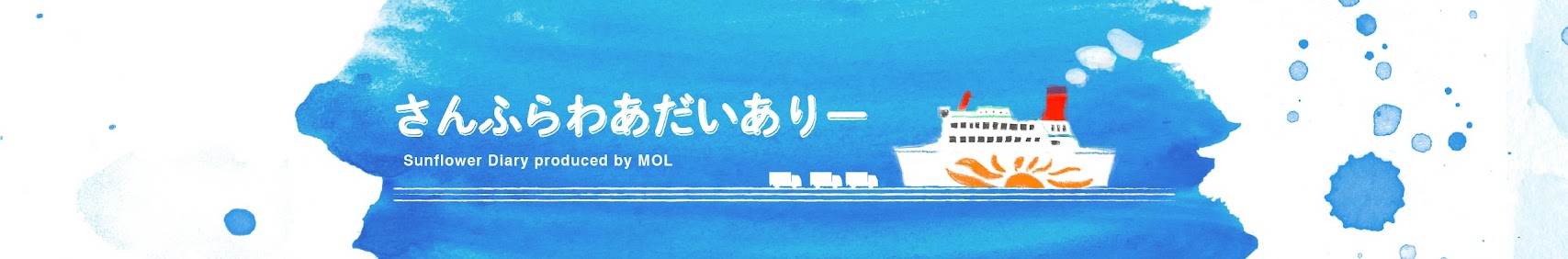 さんふらわあだいありー