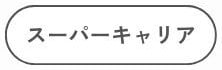 スーパーキャリア