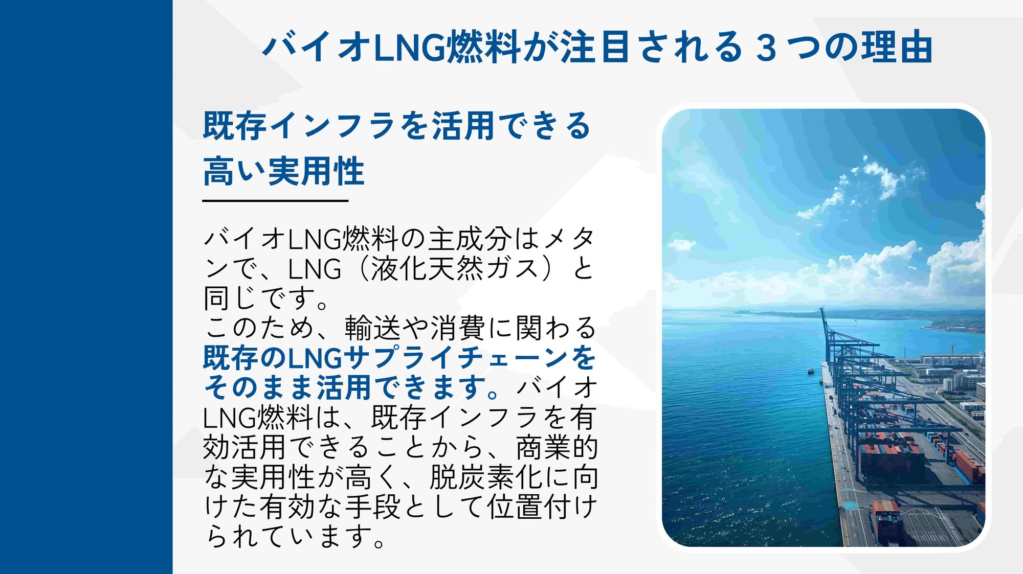 バイオLNG燃料が注目される3つの理由_スライド_3