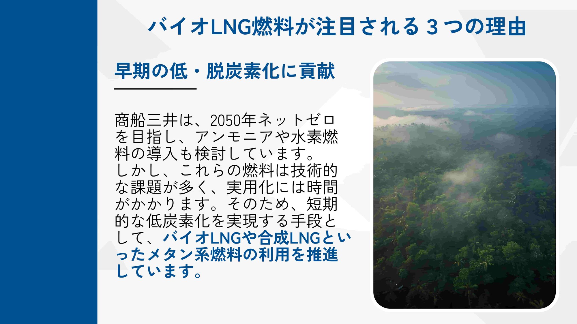 バイオLNG燃料が注目される3つの理由_スライド_4