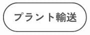 プラント輸送