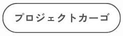 プロジェクトカーゴ