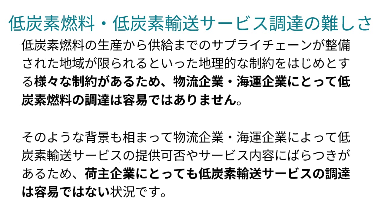 低炭素燃料・低炭素輸送サービス調達の難しさ