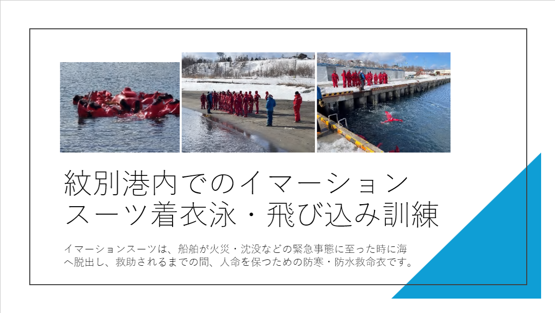 北極域研究船「みらいII」運航に向けた極域サバイバル訓練(商船三井)5