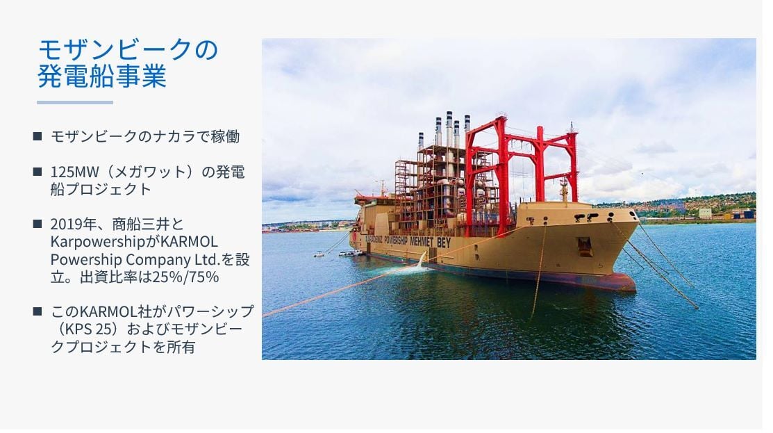 商船三井のモザンビークの発電船事業-1