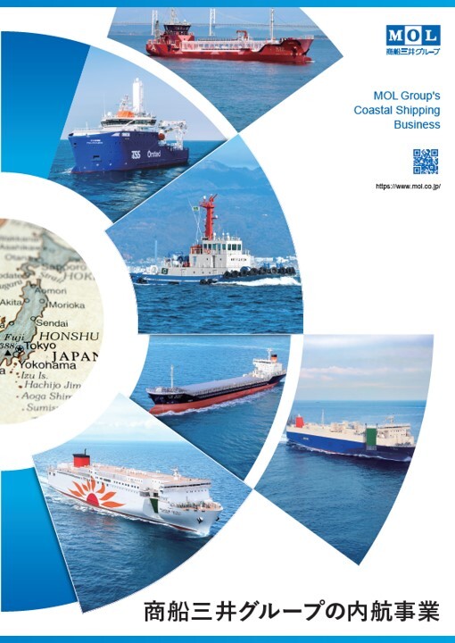 商船三井の内航事業パンフレット