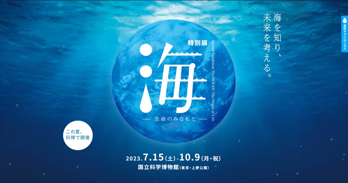 国立科学博物館 海展