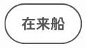 在来船