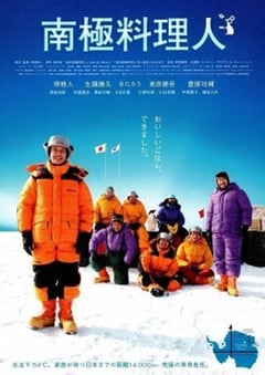 映画『南極料理人』