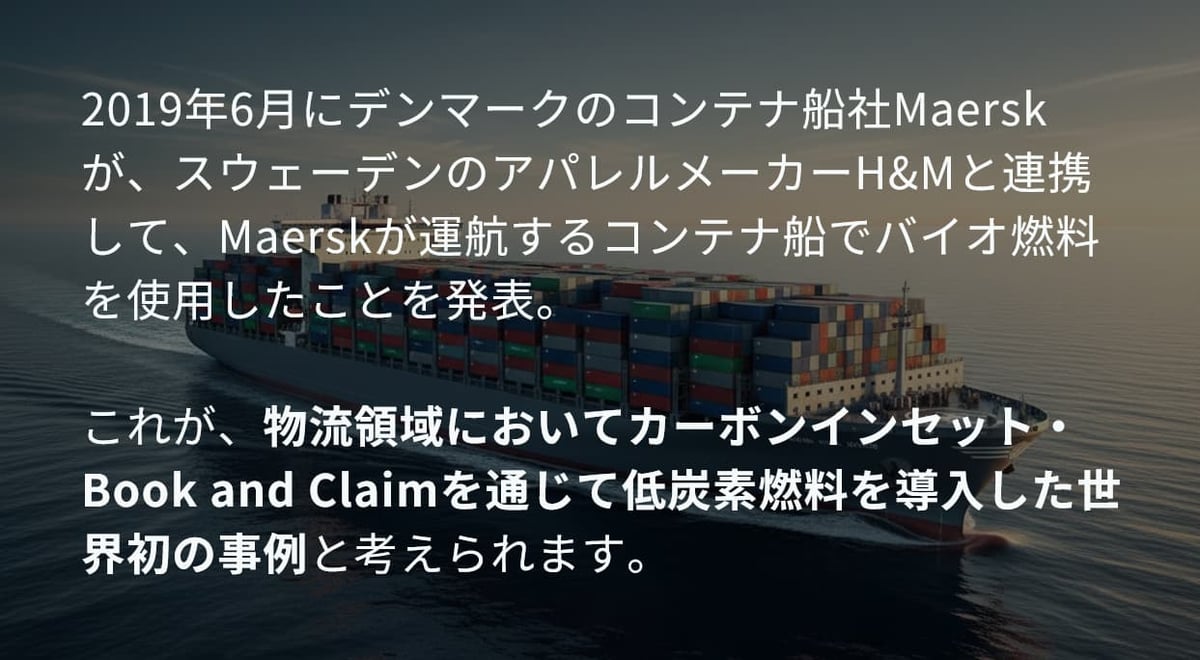物流領域においてカーボンインセット・Book and Claimを通じて低炭素燃料を導入した世界初の事例