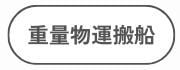 重量物運搬船