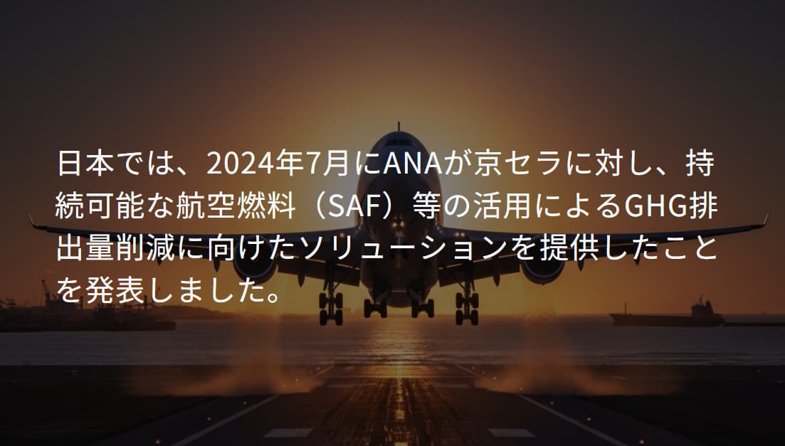 ANAがSAF活用によるGHG排出削減ソリューション提供 