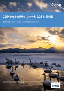 CDP 水セキュリティ レポート 2021