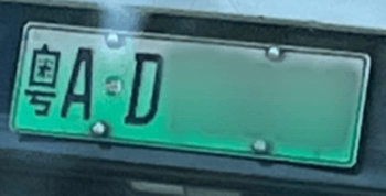 license plate1 (加工済)