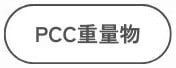 PCC重量物