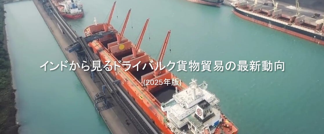 インドから見るドライバルク貨物貿易の最新動向