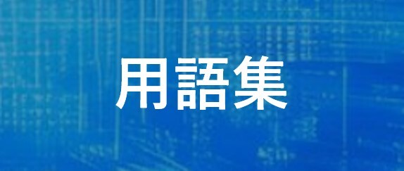 カーボンインセット用語集(細長)