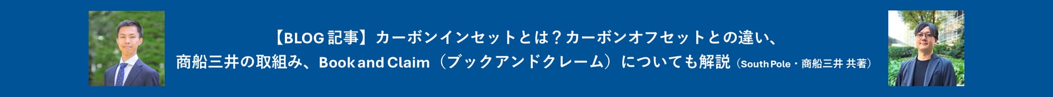 ブログ カーボンインセットとは?カーボンオフセットとの違い、商船三井の取組み、Book and Claimについても解説!-1