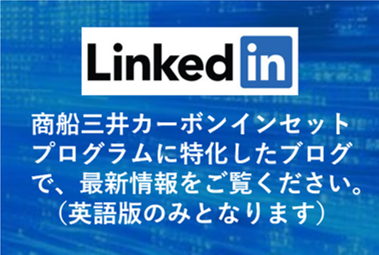 商船三井カーボンインセット LinkedIn-3