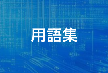 商船三井カーボンインセット用語集-3