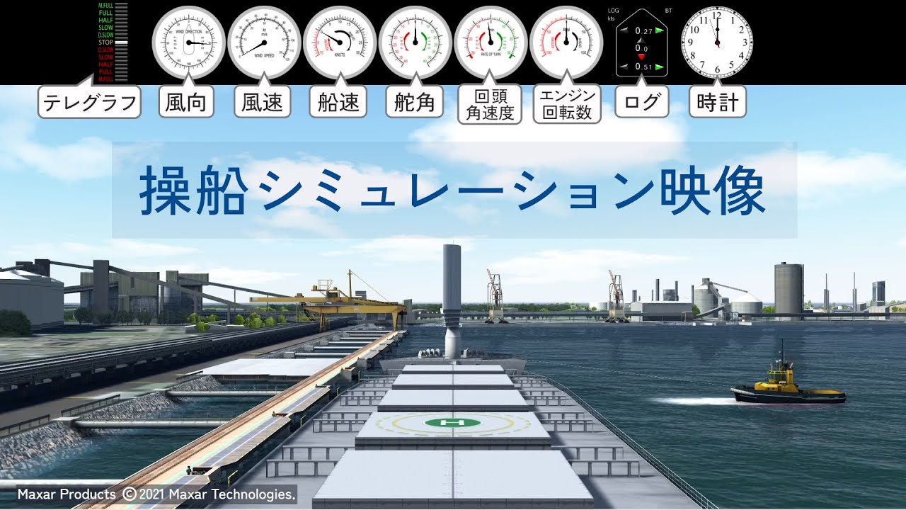 操船シミュレーション映像
