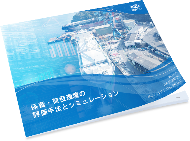 係留・荷役環境の評価手法とシミュレーション