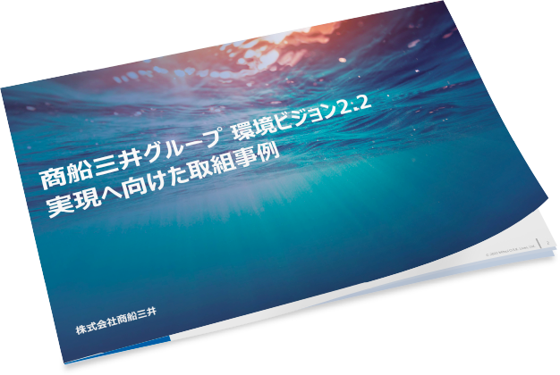 商船三井グループ環境ビジョン2.2(日)