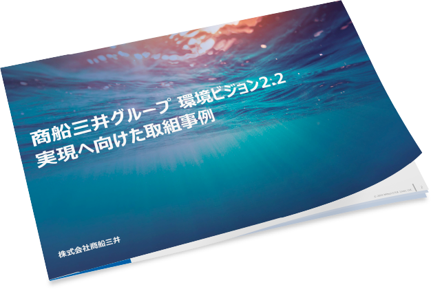 商船三井グループ環境ビジョン2.2(日)