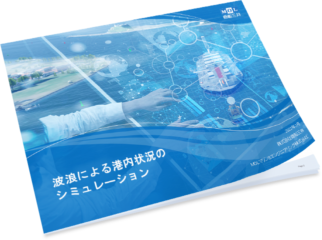 波浪による港内状況のシミュレーション