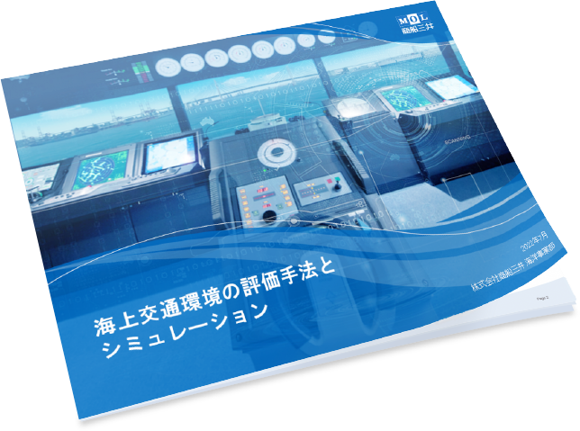 海上交通環境の評価手法とシミュレーション