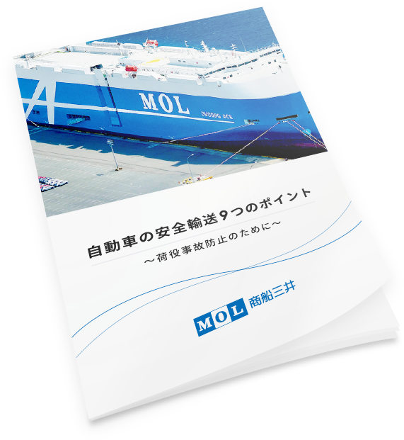 自動車の安全輸送9つのポイント ～荷役事故防止のために～