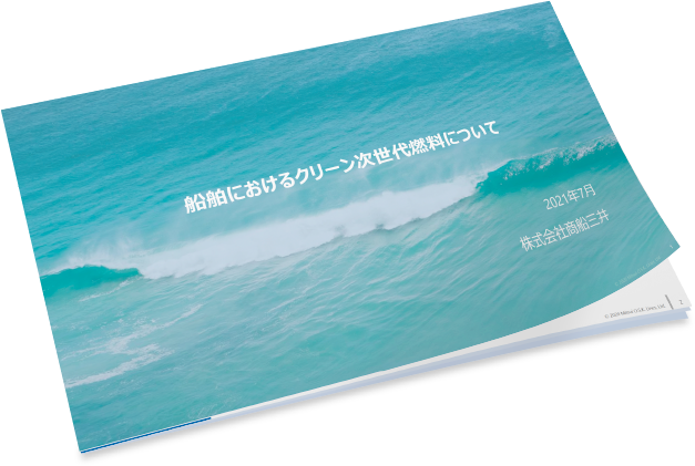 船舶におけるクリーン次世代燃料