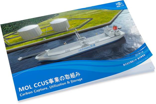 MOL CCUS事業の取り組み