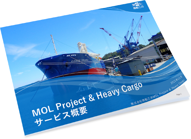 MOL project _ heavy cargo サービス概要