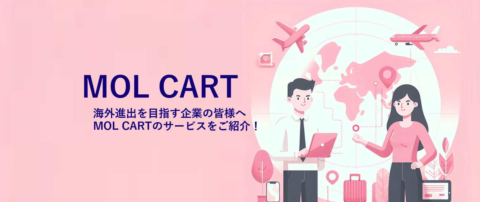 海外進出を目指す企業の皆様へ：MOL CARTがお手伝いします！