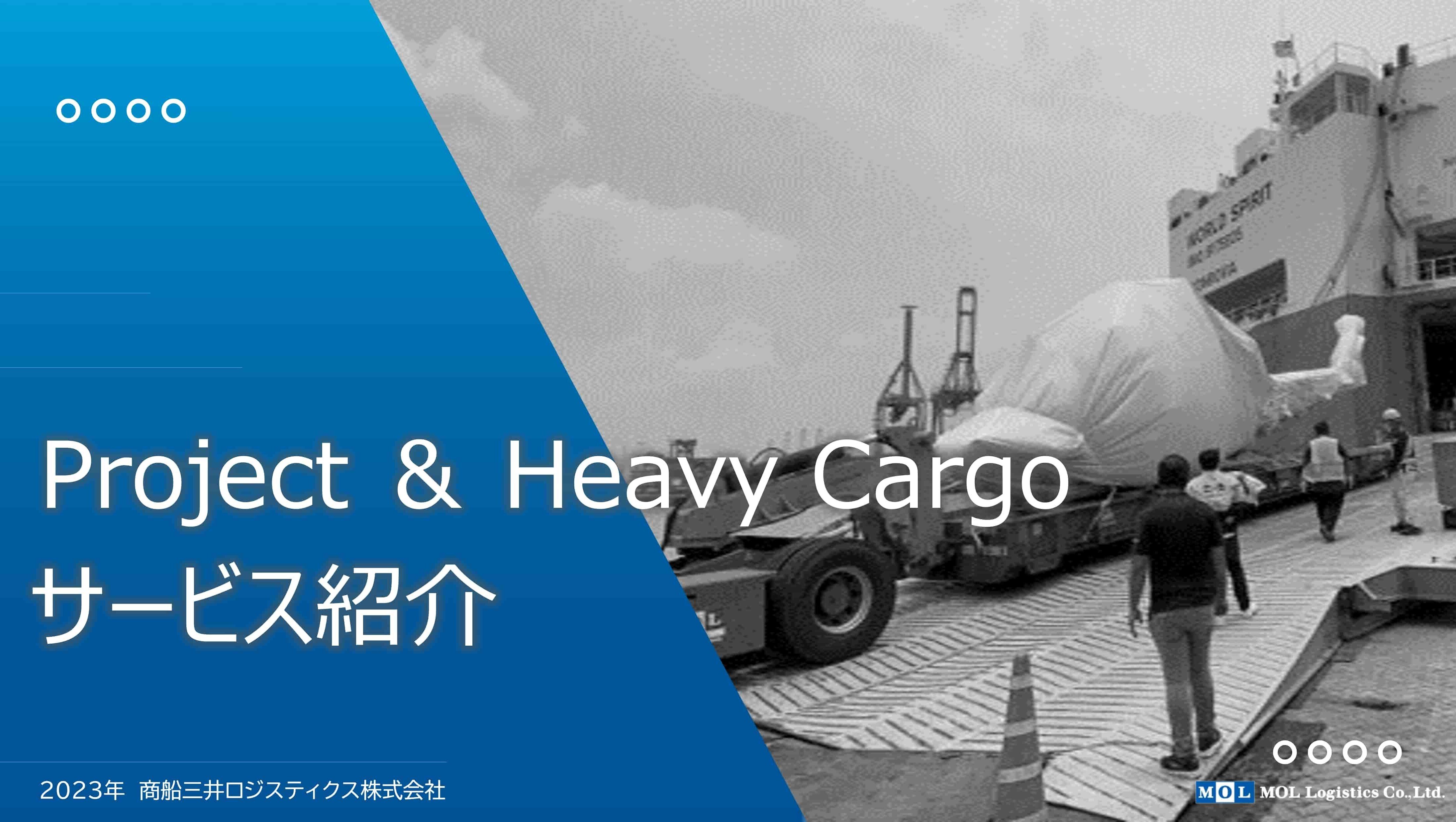 MOL Project & Heavy Cargoサービス概要
