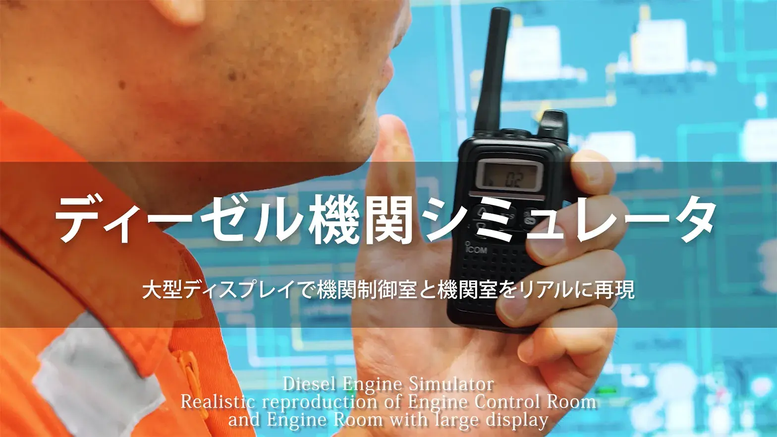 ディーゼル機関シミュレータ 動画