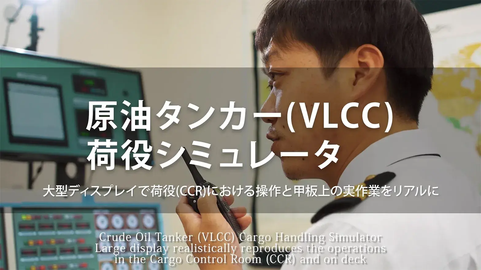 原油タンカー（VLCC）荷役シミュレータ 動画
