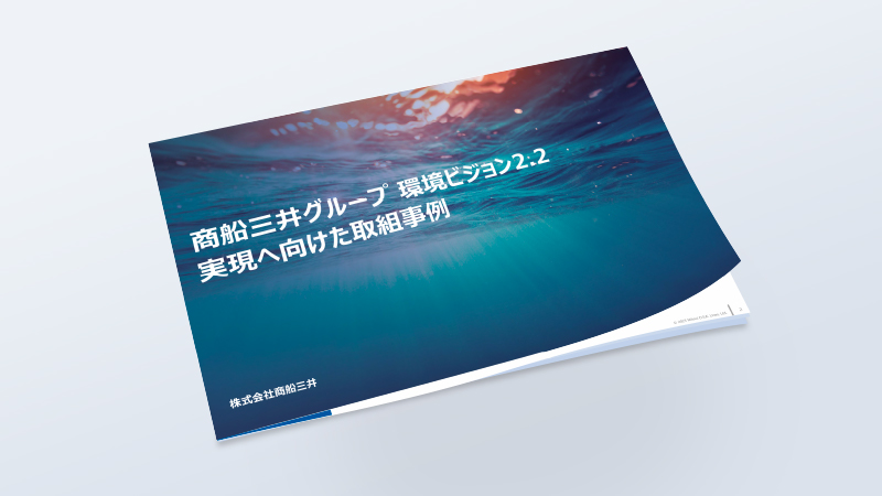 商船三井グループ環境ビジョン2.2(日)