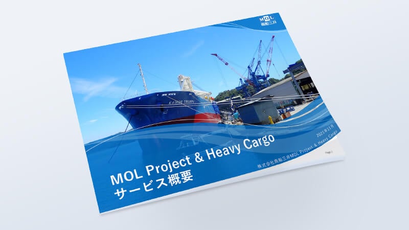MOL Project & Heavy Cargo サービス概要