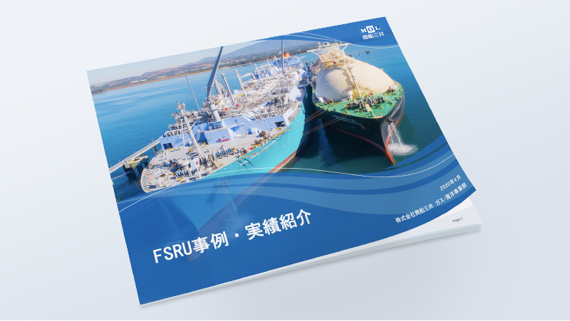Fsruの事例集ダウンロード 商船三井サービスサイト Fsruの事例集ダウンロード 商船三井サービスサイト