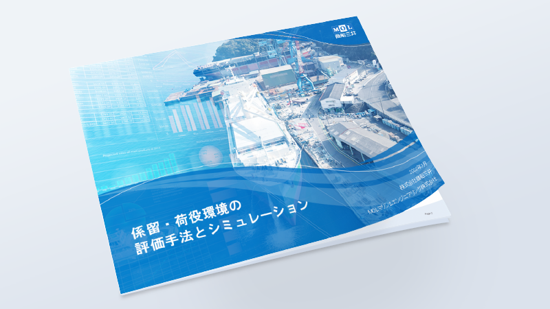 海事コンサルティング 係留・荷役環境の評価手法とシミュレーション