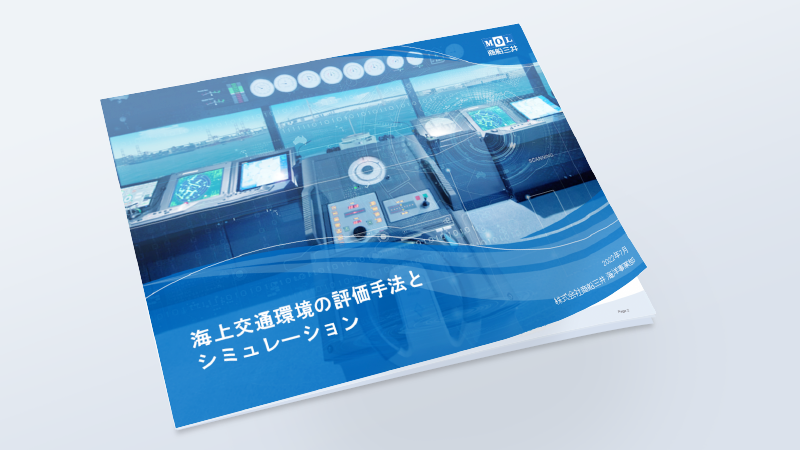 海事コンサルティング 海上交通環境の評価手法とシミュレーション