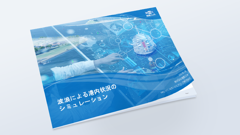 海事コンサルティング 波浪による港内状況のシミュレーション